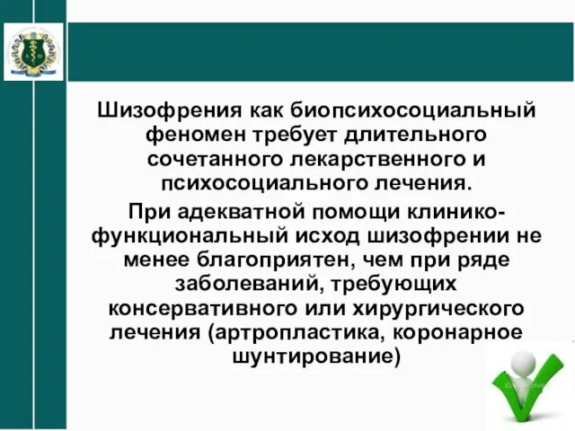 Шизофрения как биопсихосоциальный феномен требует длительного сочетанного лекарственного и психосоциального лечения.