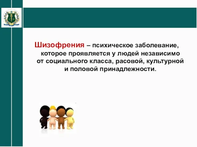 Шизофрения – психическое заболевание, которое проявляется у людей независимо от социального