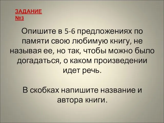 Опишите в 5-6 предложениях по памяти свою любимую книгу, не называя