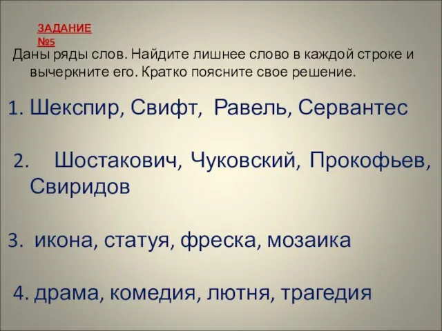 Даны ряды слов. Найдите лишнее слово в каждой строке и вычеркните