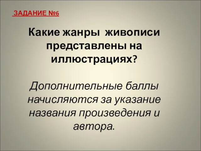 ЗАДАНИЕ №6 Какие жанры живописи представлены на иллюстрациях? Дополнительные баллы начисляются