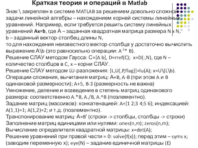 Краткая теория и операций в Matlab Знак \ закреплен в системе