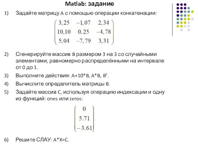 Matlab: задание Задайте матрицу A с помощью операции конкатенации: Сгенерируйте массив