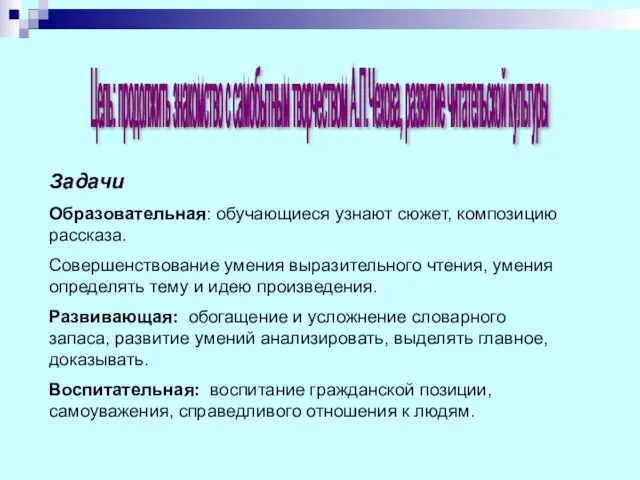 Цель: продолжить знакомство с самобытным творчеством А.П.Чехова, развитие читательской культуры Задачи