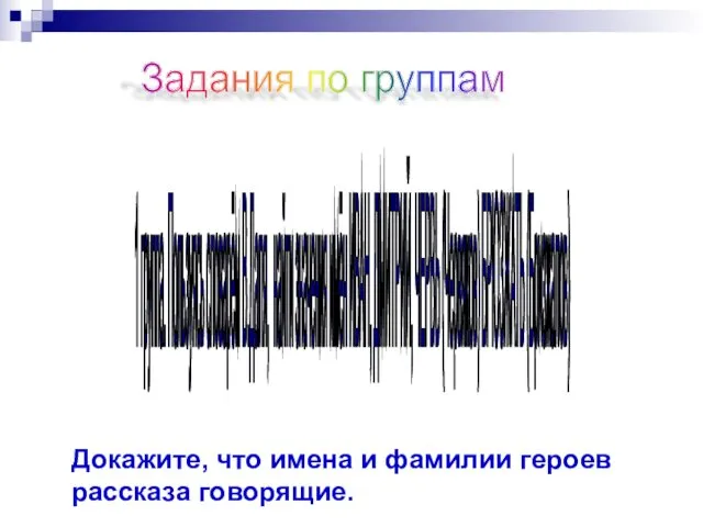 Задания по группам 1 группа. Пользуясь словарём В.Даля, найти значения имён