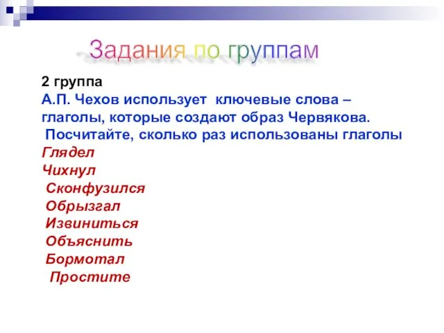 Задания по группам 2 группа А.П. Чехов использует ключевые слова –