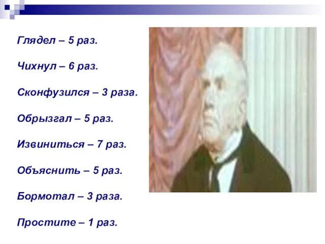 Глядел – 5 раз. Чихнул – 6 раз. Сконфузился – 3