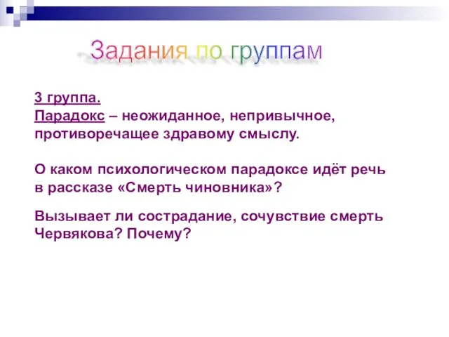 3 группа. Парадокс – неожиданное, непривычное, противоречащее здравому смыслу. О каком