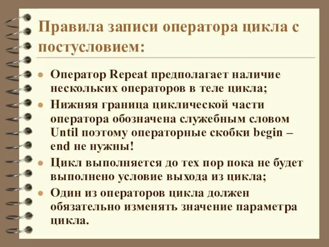 Оператор Repeat предполагает наличие нескольких операторов в теле цикла; Нижняя граница