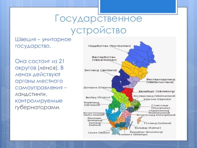 Государственное устройство Швеция – унитарное государство. Она состоит из 21 округов