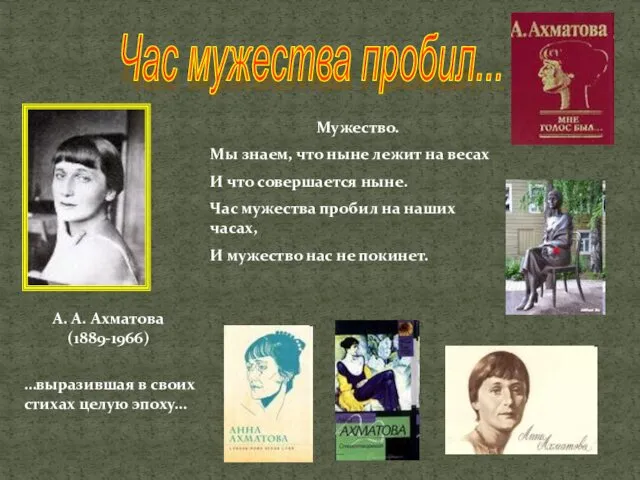 А. А. Ахматова (1889-1966) Час мужества пробил... Мужество. Мы знаем, что