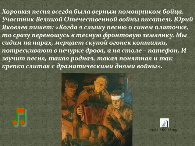 Хорошая песня всегда была верным помощником бойца. Участник Великой Отечественной войны