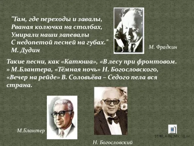 "Там, где переходы и завалы, Рваная колючка на столбах, Умирали наши