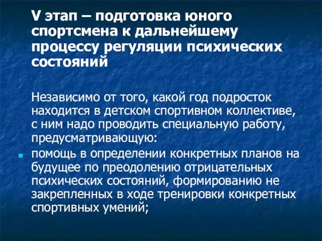 V этап – подготовка юного спортсмена к дальнейшему процессу регуляции психических