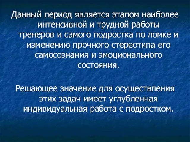 Данный период является этапом наиболее интенсивной и трудной работы тренеров и