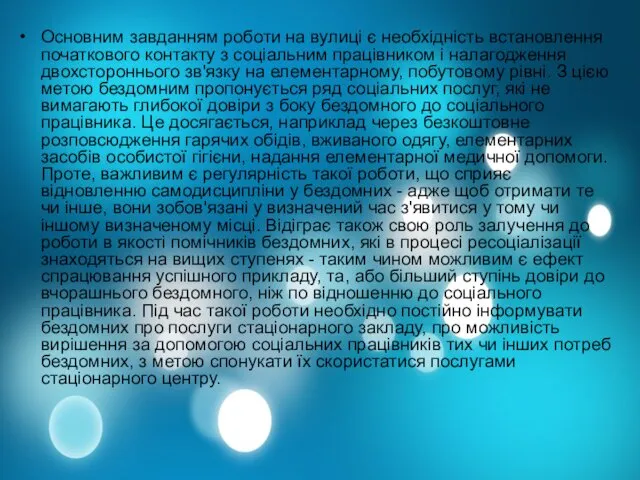 Основним завданням роботи на вулиці є необхідність встановлення початкового контакту з