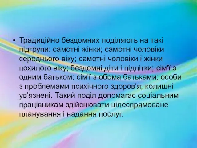 Традиційно бездомних поділяють на такі підгрупи: самотні жінки; самотні чоловіки середнього