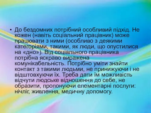 До бездомних потрібний особливий підхід. Не кожен (навіть соціальний працівник) може