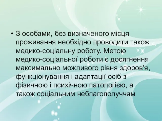 З особами, без визначеного місця проживання необхідно проводити також медико-соціальну роботу.