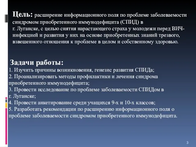 Цель: расширение информационного поля по проблеме заболеваемости синдромом приобретенного иммунодефицита (СПИД)