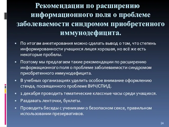 Рекомендации по расширению информационного поля о проблеме заболеваемости синдромом приобретенного иммунодефицита.