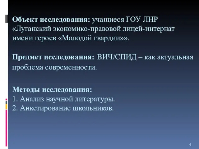 Объект исследования: учащиеся ГОУ ЛНР «Луганский экономико-правовой лицей-интернат имени героев «Молодой