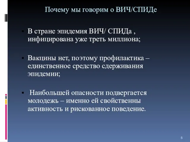 Почему мы говорим о ВИЧ/СПИДе В стране эпидемия ВИЧ/ СПИДа ,