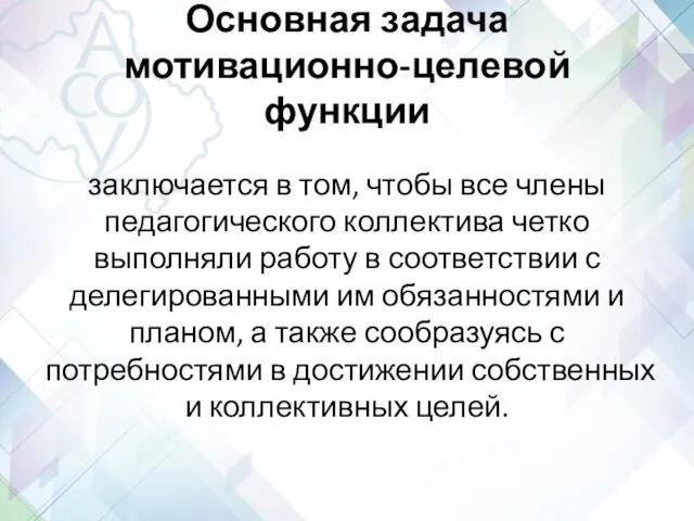 Основная задача мотивационно-целевой функции заключается в том, чтобы все члены педагогического