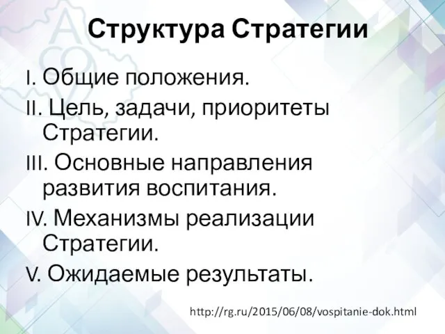 Структура Стратегии I. Общие положения. II. Цель, задачи, приоритеты Стратегии. III.