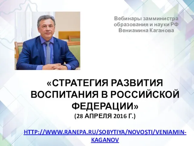 «СТРАТЕГИЯ РАЗВИТИЯ ВОСПИТАНИЯ В РОССИЙСКОЙ ФЕДЕРАЦИИ» (28 АПРЕЛЯ 2016 Г.) HTTP://WWW.RANEPA.RU/SOBYTIYA/NOVOSTI/VENIAMIN-KAGANOV