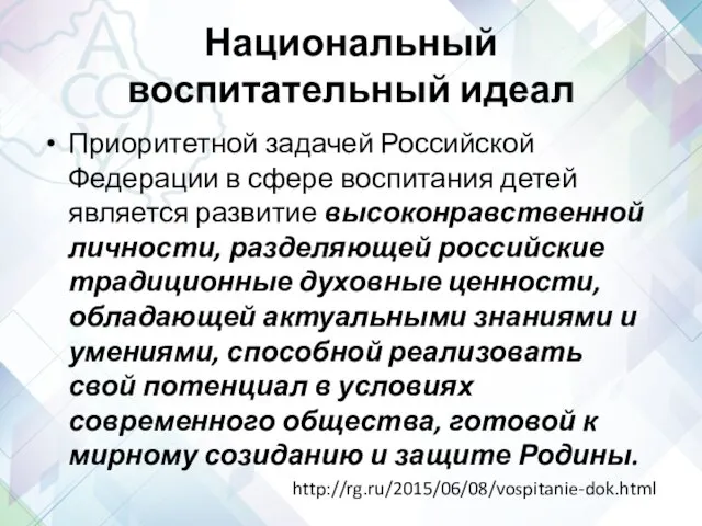 Национальный воспитательный идеал Приоритетной задачей Российской Федерации в сфере воспитания детей