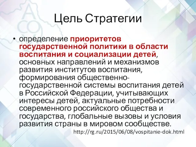 Цель Стратегии определение приоритетов государственной политики в области воспитания и социализации