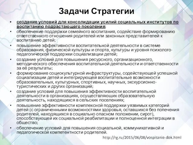 Задачи Стратегии создание условий для консолидации усилий социальных институтов по воспитанию