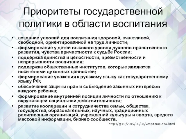 Приоритеты государственной политики в области воспитания создание условий для воспитания здоровой,