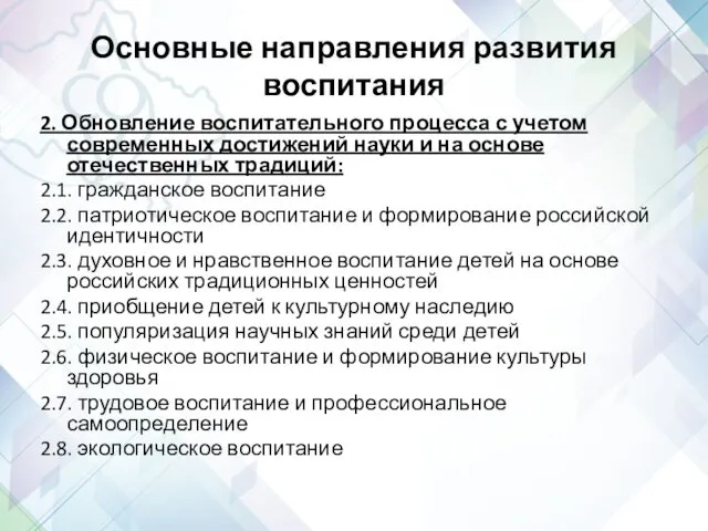 Основные направления развития воспитания 2. Обновление воспитательного процесса с учетом современных