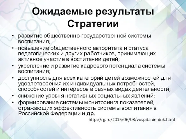 Ожидаемые результаты Стратегии развитие общественно-государственной системы воспитания; повышение общественного авторитета и