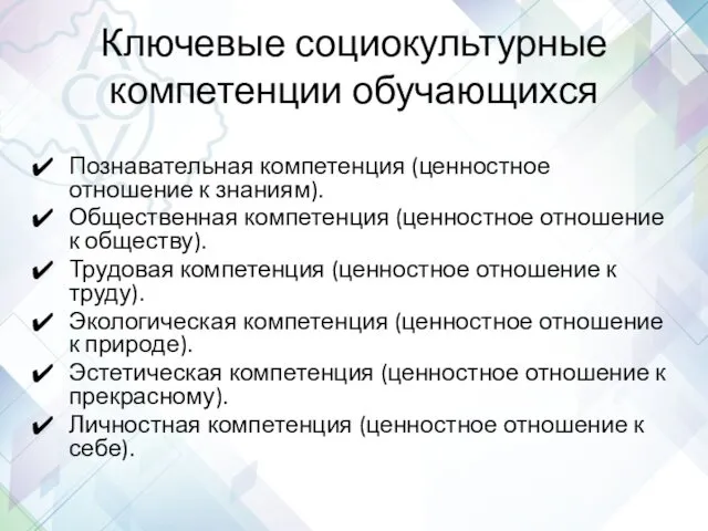 Ключевые социокультурные компетенции обучающихся Познавательная компетенция (ценностное отношение к знаниям). Общественная