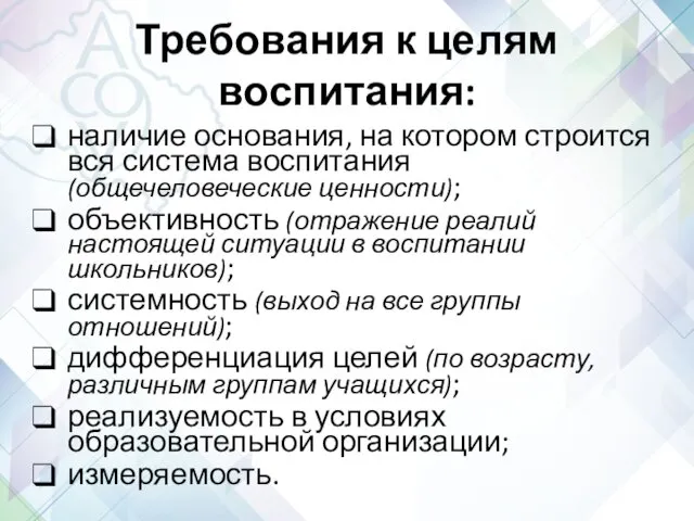 Требования к целям воспитания: наличие основания, на котором строится вся система