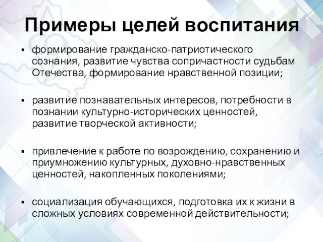 Примеры целей воспитания формирование гражданско-патриотического сознания, развитие чувства сопричастности судьбам Отечества,