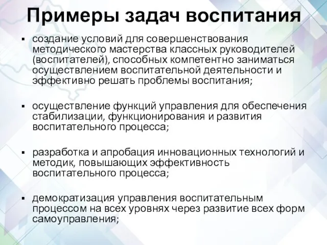 Примеры задач воспитания создание условий для совершенствования методического мастерства классных руководителей