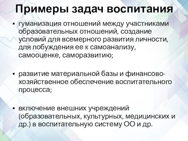 Примеры задач воспитания гуманизация отношений между участниками образовательных отношений, создание условий