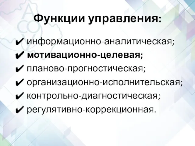 Функции управления: информационно-аналитическая; мотивационно-целевая; планово-прогностическая; организационно-исполнительская; контрольно-диагностическая; регулятивно-коррекционная.