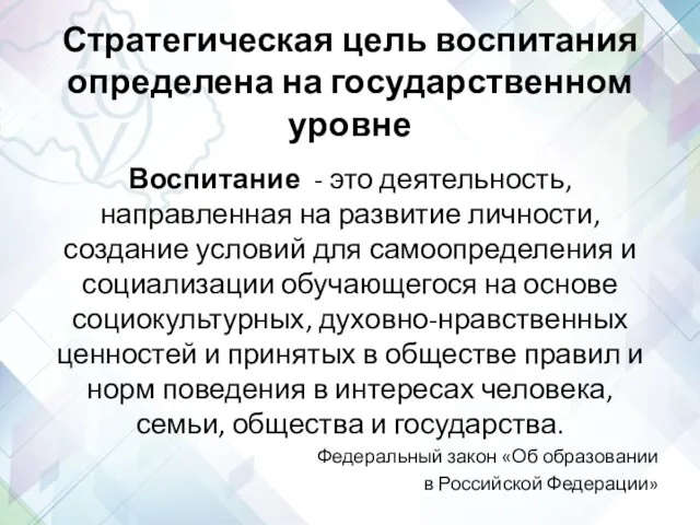 Стратегическая цель воспитания определена на государственном уровне Воспитание - это деятельность,