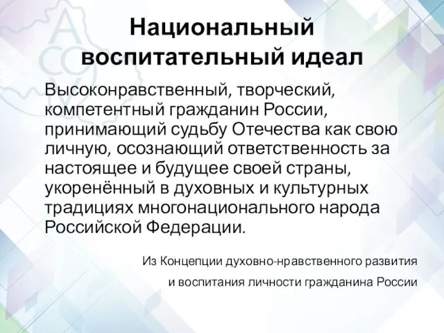 Национальный воспитательный идеал Высоконравственный, творческий, компетентный гражданин России, принимающий судьбу Отечества