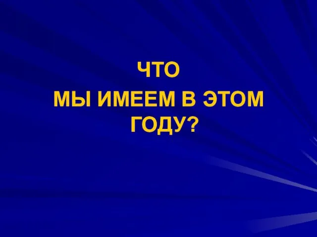 ЧТО МЫ ИМЕЕМ В ЭТОМ ГОДУ?