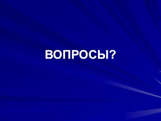 ВОПРОСЫ?