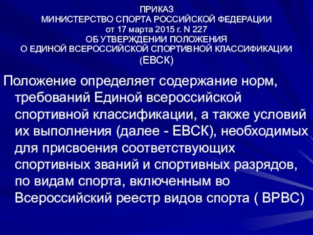 ПРИКАЗ МИНИСТЕРСТВО СПОРТА РОССИЙСКОЙ ФЕДЕРАЦИИ от 17 марта 2015 г. N