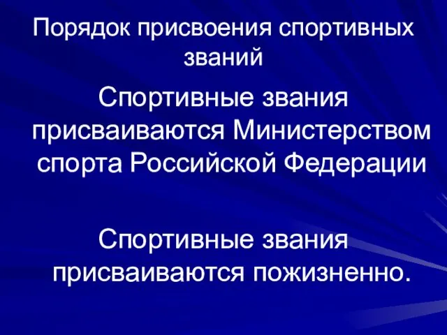 Порядок присвоения спортивных званий Спортивные звания присваиваются Министерством спорта Российской Федерации Спортивные звания присваиваются пожизненно.