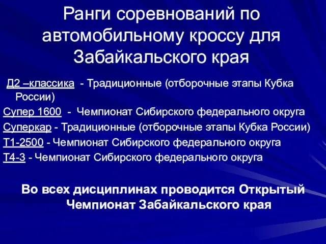 Ранги соревнований по автомобильному кроссу для Забайкальского края Д2 –классика -