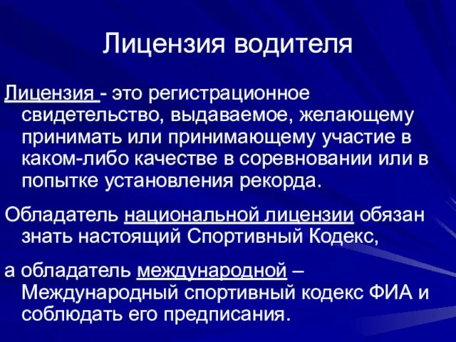 Лицензия водителя Лицензия - это регистрационное свидетельство, выдаваемое, желающему принимать или